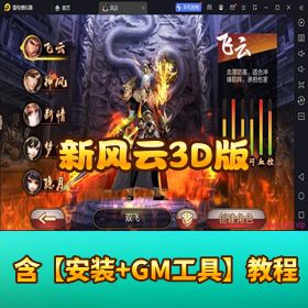 【新风云】3D版一键单机端Linux 外网服务端 + 隐盟视频教程 + GM 授权后台