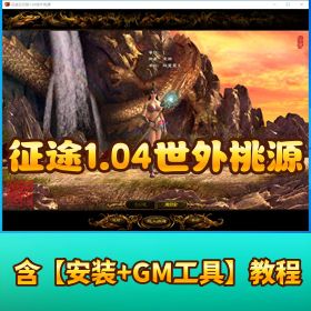 稀有怀旧网单【征途 1.04 世外桃源精品】VM 一键单机端 + GM 工具 + 数据库修改教程 + 外网工具合集