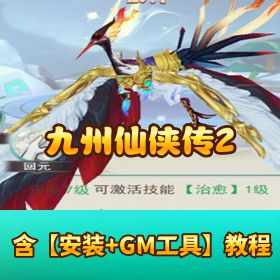 【九州仙侠传 2】H5 三端！VM 一键单机端 + 隐盟视频教程 + 双运营 GM 后台