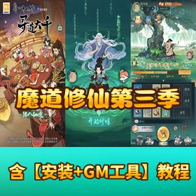 稀有砍树开箱【魔道修仙代金券内购第三季】VM 一键单机 + Ubuntu 手工端 + 双端 + GM 后台