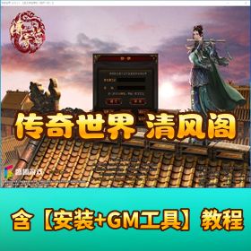 【传奇世界】单机版清风阁圣王御海元神版带隐盟视频教程 GM 设置教程