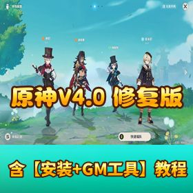 【原神 V4.0】 最新修复版 VM 一键单机端剧情任务圣遗物正常含 4.0PC 客户端附 GM 工具