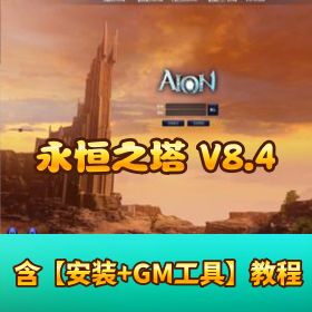 【永恒之塔 8.4 单机版】 [完美修复 + 超智能 AI 机器人组队 + GM 工具 + 视频搭建教程