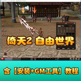 【倚天 2 OL 自由世界】 盟主整合 VM 一键单机端带视频教程 GM 充值刷装备教程