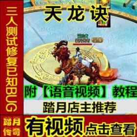 【踏月传奇】 天龙诀 画质精美 无限金币 等级修改 最新网游网页中文单机版游戏下载一键服务端