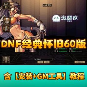最新整理 DNF 经典怀旧 【60 版 VM 一键单机端完美】任务副本 GM 工具