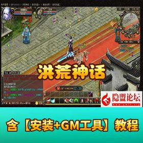 【洪荒神话】稀有精品经典页游｜免虚拟机一键单机端（含微端）｜隐盟视频教程 + GM 充值工具