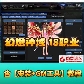 精品 【幻想神域 v15 18职业】 VM 一键单机端含中文汉化客户端