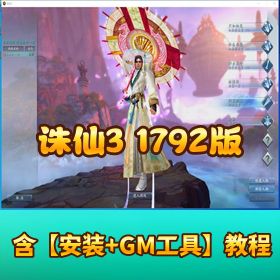 【诛仙 3 1792 版 18 职业】防官特色神隐彰武昭武独立天界单人副本精修版 VM 一键单机端 GM 工具 EL 蜜蜂编辑器 GM...