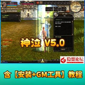超稀有怀旧网单【神泣 V5.0】VM 一键单机端 | 隐盟独家整合 + 任务完善 + 掉落仿官方