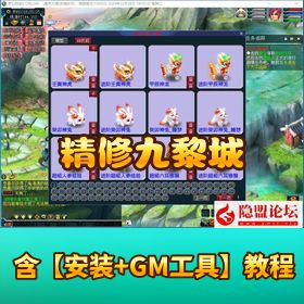 【精修九黎城吊三】免虚拟机一键单机版解压即撸葫芦娃天蓬娶妻等多副本 + 十二祖巫 + GM 命令
