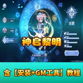 【神启黎明精品手游外网端】主线全修复 + 安卓客户端 + 视频架设 + 双后台权限