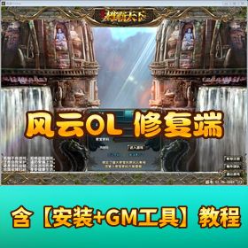 【风云OL VM】 一键单机端 隐盟修复端带人物数据保存教程 GM 教程和刷物品脚本命令