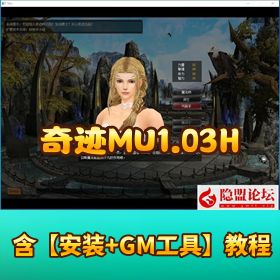【奇迹 MU1.03H】 免虚拟机一键单机版怀旧扩版带 F7 助手挂机送 GM 工具及各种编辑工具