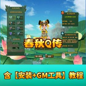 稀有怀旧经典网单 【春秋 Q 传】 最新整理 VM 一键单机版 商城全职业元神技能书 + 升级活动奖励牌