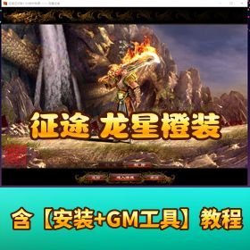 【征途单机版龙星橙装】新附件完整任务 255 级神器马装坐骑 GM 任刷装备视频教程