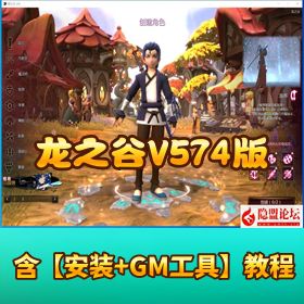 最新【龙之谷 V574 版】 VM 一键单机版 + 隐盟架设视频教程 + GM 工具 + PC 客户端 + 网页注册