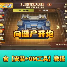 【向僵尸开炮完美后台版】VM 一键单机 + 活动全开 + Linux 外网端 + GM / 邮件物品后台 + 双端