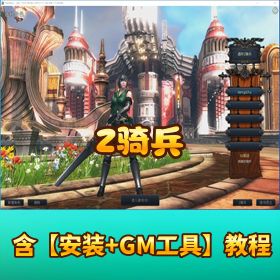 稀有怀旧网单【Z 骑兵】VM 一键单机端 附 GM 数据充值修改教程