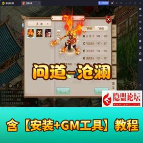 【隐盟独家】精品问道手游《问道 - 沧澜》！VM 一键单机 + Win 手工外网端 + 双端 + GM 后台 + 教程