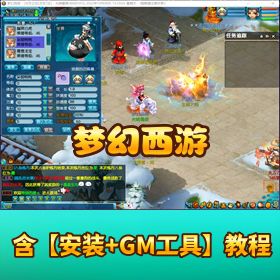 【梦幻西游 18 门派】完美助战精修版带源码及开服全套外网搭建视频教程