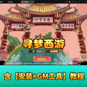 【寻梦西游】一键端挂机助战完美端带 GGE 服务端和客户端源码单机安装视频完美充值系统
