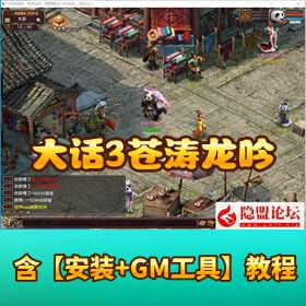 最新整理【大话西游3之苍涛龙吟V2.11】免虚拟机一键单机版解压即撸_GM充值网关