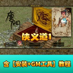 稀有经典【侠义道 1VM 】一键单机端任务完整修复端 GM 充值修改教程