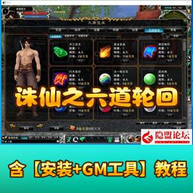 【诛仙之六道轮回270老河阳】VM一键单机版复古诛仙四职业合欢、青云、天音 鬼王上线1级10倍经验+配套GM工具