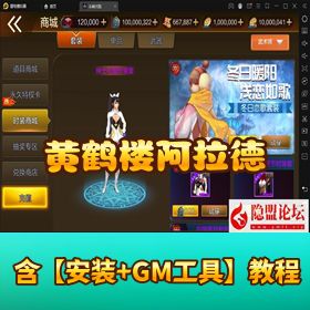 稀有精品阿拉德手游【黄鹤楼阿拉德】VM 一键单机端 Linux 手工外网端 隐盟视频教程 授权 GM 后台 安卓苹果双端