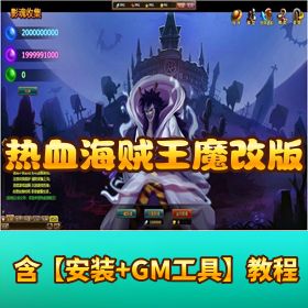 【热血海贼王单机版 298 魔改版】本凯多等魔改角色支持 WIN10
