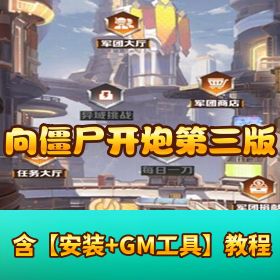【向僵尸开炮第三版】全新皮肤 + 修复建军团 / 清空排行榜 + 活动全开 + VM 一键单机 + Linux 服务端 + 多功能 GM ...