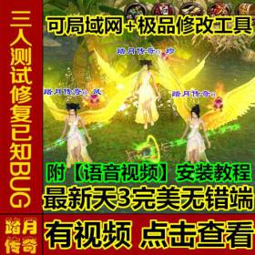 踏月传奇天龙八部3【可局域网单机版】附语音教程+工具网游单机一键端1:1仿官方局域网