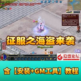 稀有怀旧网单【征服之海盗来袭】VM 一键单机端 + GM 脚本命令