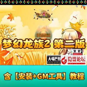 最新整理某宝 199 元版本【梦幻龙族 2VM】 一键单机版重生端第二版新增大量装备地图副本含沙漠 GM 配套工具 + ...