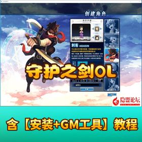 【守护之剑 OLVM 一键单机版】 [完整 5 职业 + 修复剧情任务技能 + 怀旧单人副本 + GM 命令