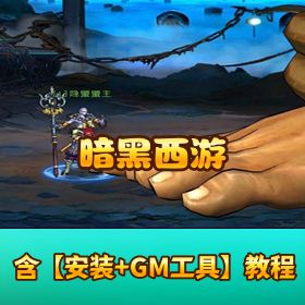 【暗黑西游】网页单机版丨一键端 + 视频 + 数据库充值攻略