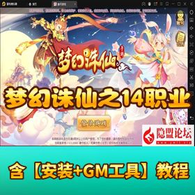 【梦幻诛仙之 14 职业鸿蒙OL端】VM 一键单机版 Linux 手工外网端 隐盟视频教程 GM 网页管理后台