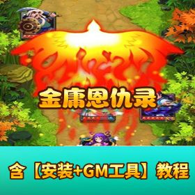 《金庸恩仇录》双端合集 + 隐盟教程 + 三后台 + 开服清档