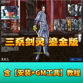 最新整理【三系剑灵之 T1 鎏金微变版】 VM 一键单机端GM 工具脚本命令物品 ID