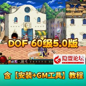 最新整理 【DOF 单机 60 级怀旧 5.0 版】带 GM 老版本角色技能原汁原味怀旧 GM 工具
