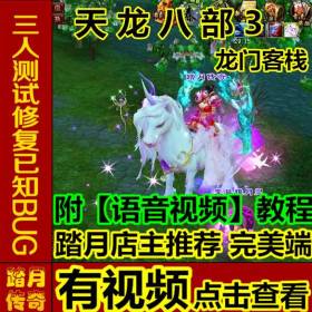踏月传奇游戏天龙八部3【龙门客栈单机版】附语音教程+工具网游一键端无限元宝数据
