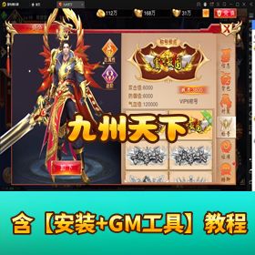 精品稀有手游【九州天下】VM 一键端单机版！视频教程 + GM 充值邮件后台