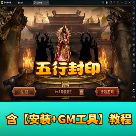 传世手游【五行封印】复古版！VM 一键端 + 手工外网端 + 视频教程 + GM 管理后台