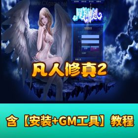 【凡人修真 2】稀有页游｜一键单机端｜GM 工具
