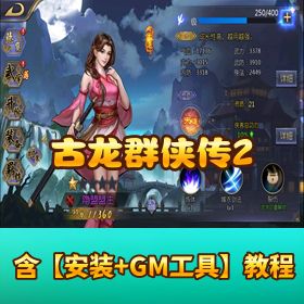 《古龙群侠传 2 燕南天》双端互通版！VM 一键端 + Win 手工外网端 + 隐盟视频教程 + 授权 GM 后台