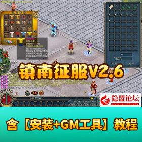 【镇南征服 V2.6】 单机版，VM 一键启动带完整 GM 工具