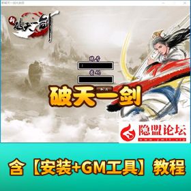 2025 【新版破天一剑狗星端】！一键启动 + 附魔面具套 + 三仓库 + GM 工具