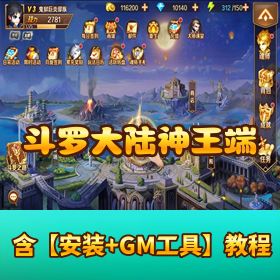 《斗罗大陆神王端》VM 一键单机版！隐盟视频教程 + GM 充值邮件后台