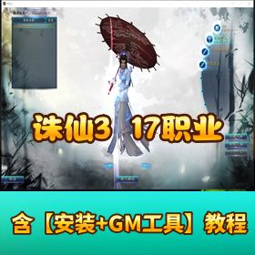 【神剑 12 段】 诛仙 3 精修版 17 职业齐全带 GM 刷装刷金 + 视频教程